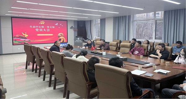 西北高原所生态中心第一党支部召开“学习贯彻二十届四中全会精神”专题党课报告会