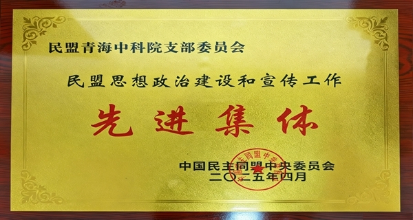 民盟青海中科院支部荣获多项民盟中央荣誉