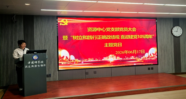 西北高原所资源中心党支部开展“树立和践行正确政绩观 喜迎建党105周年”主题党日活动