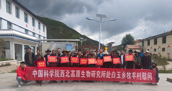 科技赋能助振兴 倾情帮扶暖高原——西北高原所党委主要领导赴白玉乡牧羊村开展调研座谈暨慰问活动