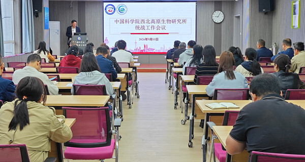 西北高原所党委召开统战工作会议深入学习中国科学院党组2026年夏季扩大会议精神