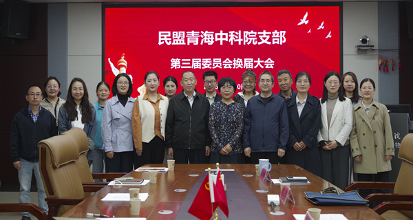 民盟青海中科院支部召开换届大会