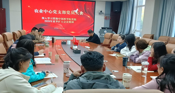 西北高原所农业中心党支部召开党员大会深入学习贯彻中国科学院党组2026年夏季扩大会议精神