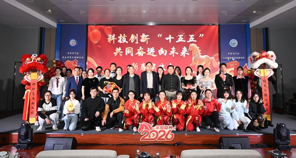 西北高原所举办“科技创新‘十五五’ 共同奋进向未来”迎新春联欢会