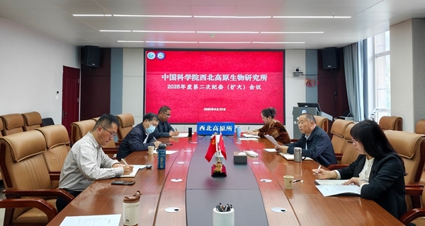 西北高原所召开2026年度第二次纪委（扩大）会议