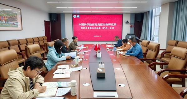 西北高原所召开2026年度第三次纪委（扩大）会议