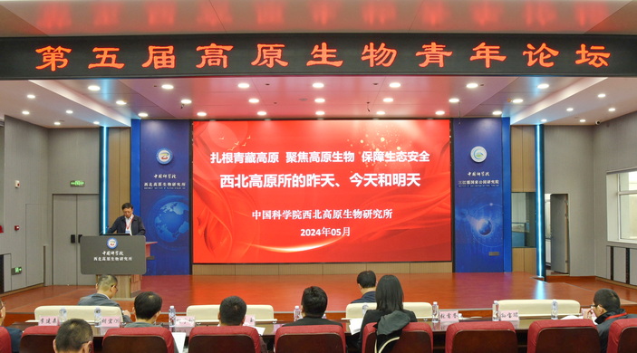 第五届高原生物学青年论坛在西北高原所召开